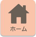 ホーム