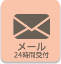 メール