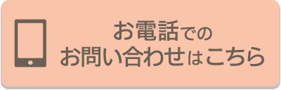 お電話でのお問い合わせはこちら