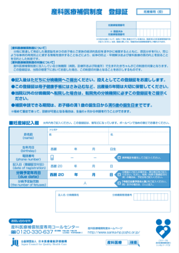 産科医療保障制度 登録証