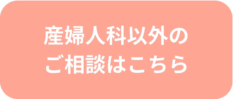 産婦人科以外のご相談はこちら