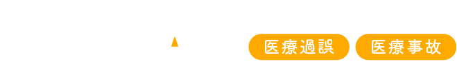 産科医療LABO 医療過誤・医療事故