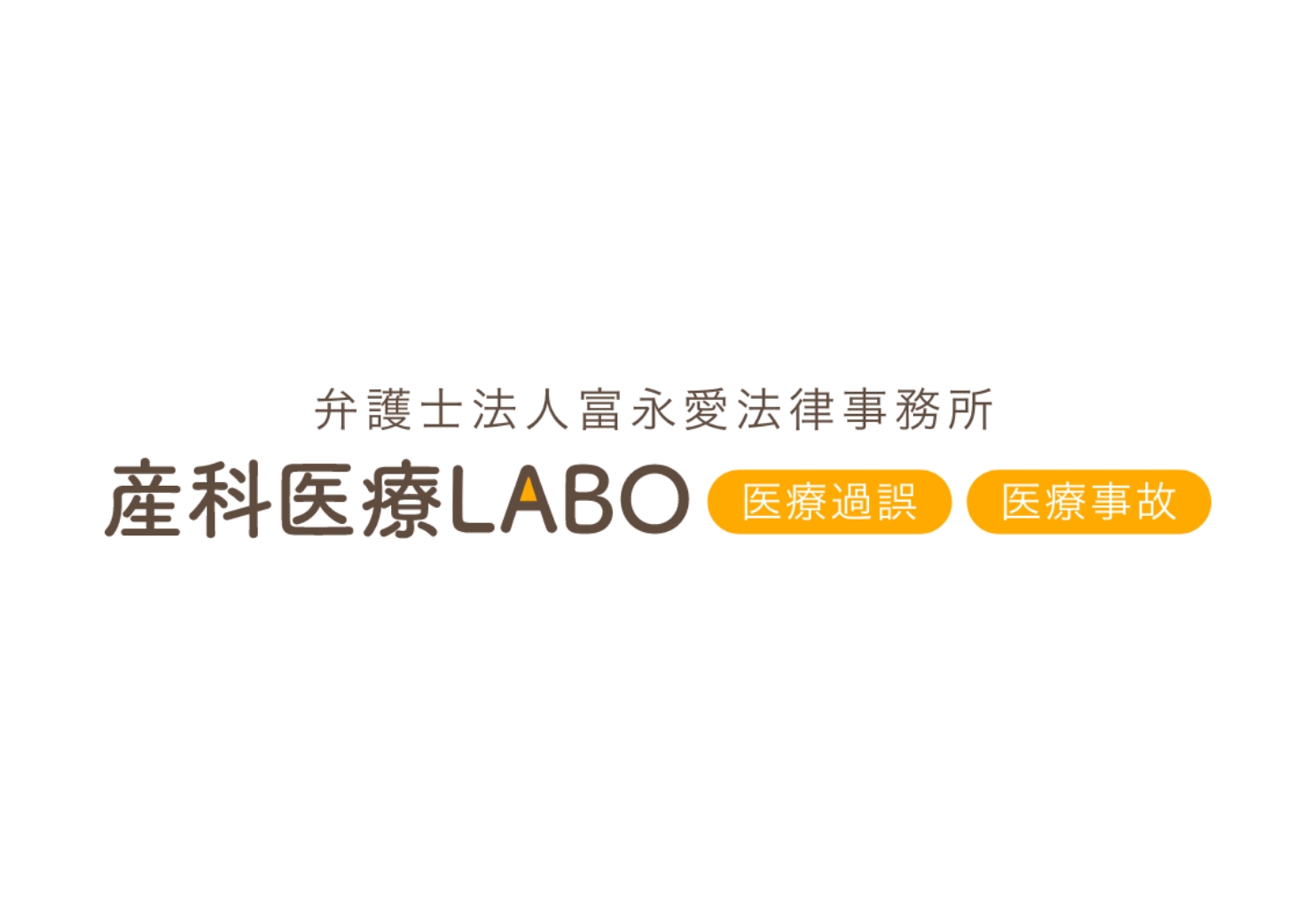 産科医療LABO（富永愛法律事務所）