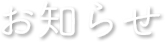 最新情報 INFORMATION