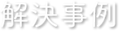 事務所について OFFICE