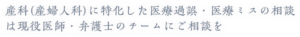 産科(産婦人科)に特化した医療過誤・医療ミスの相談 は現役医師・弁護士のチームにご相談を