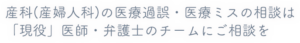 産科（産婦人科）の医療過誤・医療ミスの相談は「現役」医師・弁護士のチームにご相談を