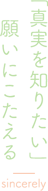 「真実を知りたい」願いにこたえる