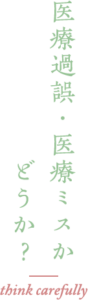 医療過誤・医療ミスかどうか？