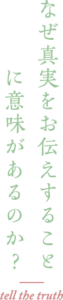 なぜ真実をお伝えすることに意味があるのか？