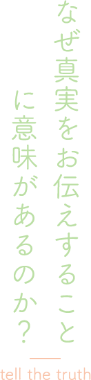 お客様からいただいたお言葉が、私たちの明日への糧となります。