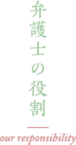弁護士の役割