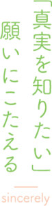 「真実を知りたい」願いにこたえる