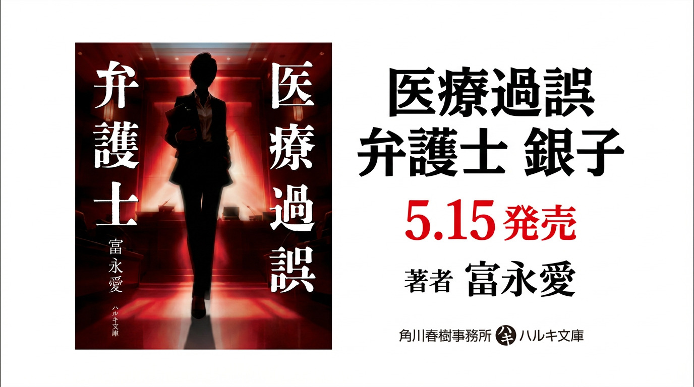 医療過誤弁護士銀子（文庫）バナー
